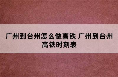 广州到台州怎么做高铁 广州到台州高铁时刻表